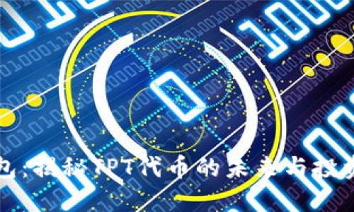 TP钱包：揭秘TPT代币的未来与投资潜力