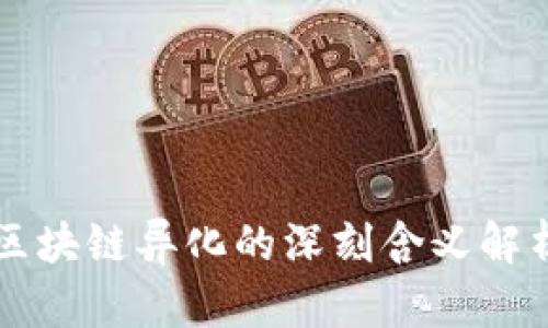 区块链异化的深刻含义解析