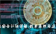 区块链安全认证详解：技术原理与应用前景