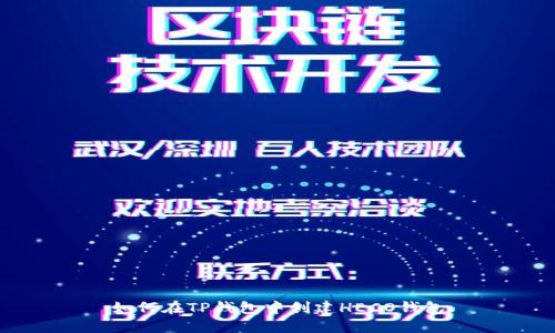 如何在TP钱包中创建HECO钱包