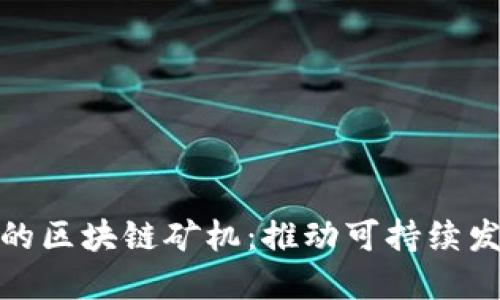 : 垃圾分类的区块链矿机：推动可持续发展的新方式