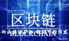 : 垃圾分类的区块链矿机：推动可持续发展的新方