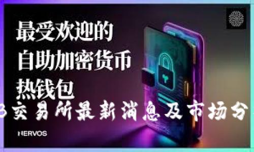 TB交易所最新消息及市场分析