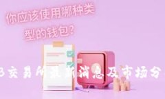 TB交易所最新消息及市场分析