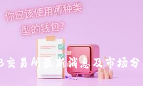 TB交易所最新消息及市场分析