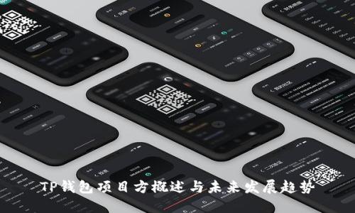 TP钱包项目方概述与未来发展趋势