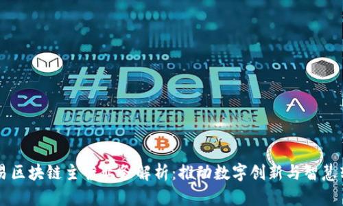 网易区块链主营业务解析：推动数字创新与智慧转型