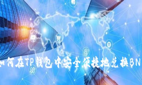 如何在TP钱包中安全便捷地兑换BNB