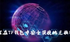 如何在TP钱包中安全便捷地兑换BNB