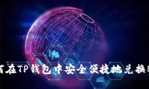 如何在TP钱包中安全便捷地兑换BNB