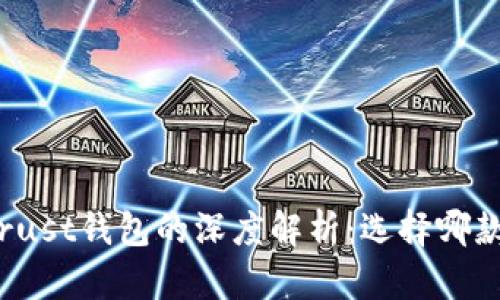 TP钱包与Trust钱包的深度解析：选择哪款更适合你？