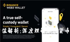 区块链交易哈希值解析：深度理解加密货币交易