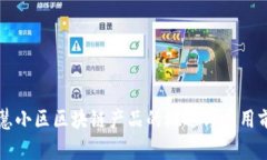 智慧小区区块链产品的概述与应用前景