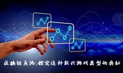 区块链鱼池：探究这种新兴游戏类型的奥秘