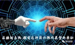 区块链鱼池：探究这种新兴游戏类型的奥秘
