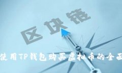 如何使用TP钱包购买虚拟币的全面指南
