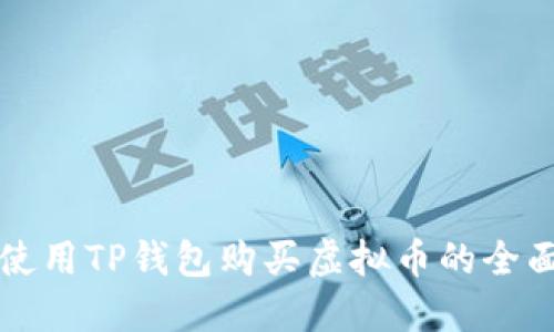 如何使用TP钱包购买虚拟币的全面指南