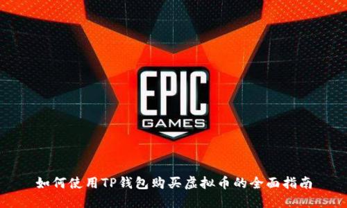 如何使用TP钱包购买虚拟币的全面指南