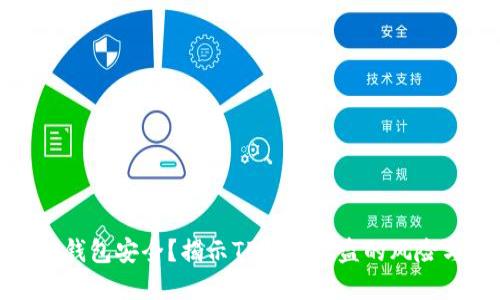 如何保障TP钱包安全？揭示TP钱包被盗的风险与防范措施