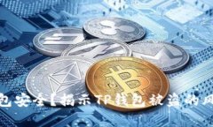 如何保障TP钱包安全？揭示TP钱包被盗的风险与防