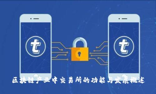 区块链产业中交易所的功能与发展概述