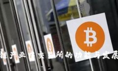 区块链产业中交易所的功能与发展概述