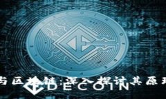 比特币与区块链：深入探讨其原理及关系