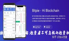 区块链重仓产品详解：投资者不可忽视的投资机