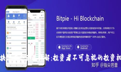 区块链重仓产品详解：投资者不可忽视的投资机会