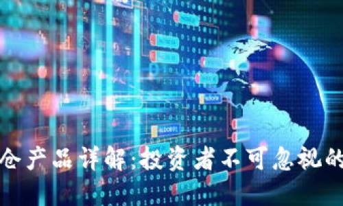 区块链重仓产品详解：投资者不可忽视的投资机会