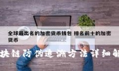 区块链防伪追溯方法详细解析