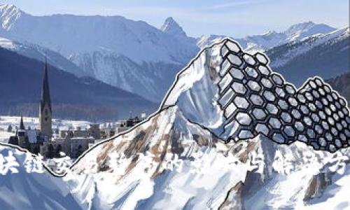 ETC区块链交易暂停的影响与解决方案详解