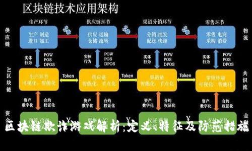 区块链欺诈游戏解析：定义、特征及防范措施