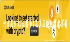 什么是BTC（比特币）及其区块链技术详解