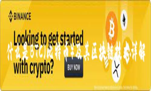 什么是BTC（比特币）及其区块链技术详解