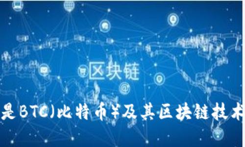 什么是BTC（比特币）及其区块链技术详解
