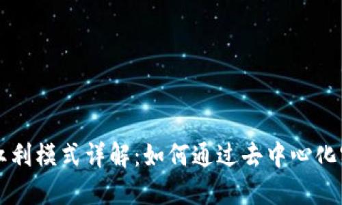 区块链共享红利模式详解：如何通过去中心化实现价值共享