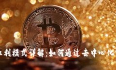 区块链共享红利模式详解：如何通过去中心化实