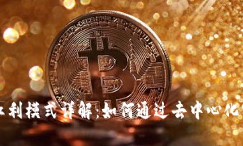区块链共享红利模式详解：如何通过去中心化实现价值共享