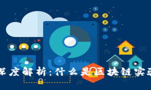 区块链实验的深度解析：什么是区块链实验及其应用前景