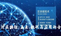 深入探讨区块链：未来、挑战与应用的全景分析