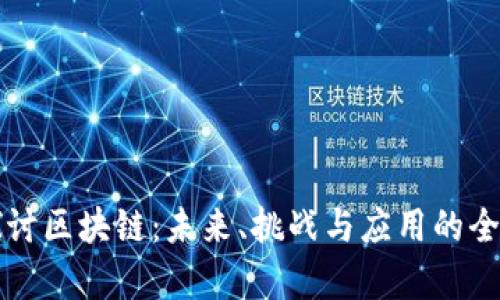 深入探讨区块链：未来、挑战与应用的全景分析