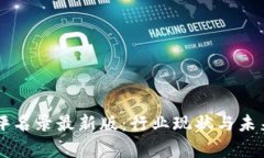 区块链测评名录最新版：行业现状与未来趋势分