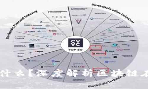 区块链应用最多的是什么？深度解析区块链在各个领域的广泛应用