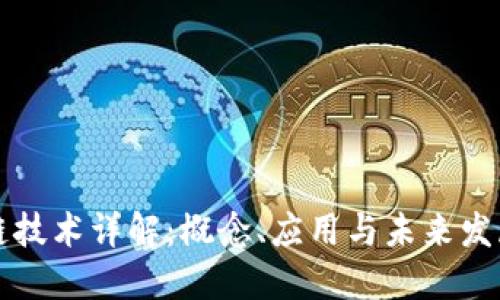 区块链技术详解：概念、应用与未来发展趋势