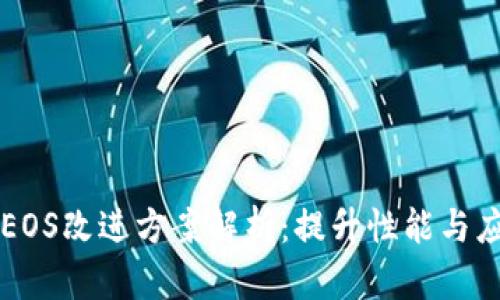 区块链EOS改进方案解析：提升性能与应用前景