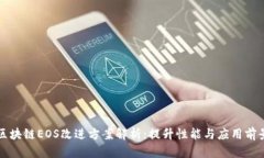 区块链EOS改进方案解析：提升性能与应用前景