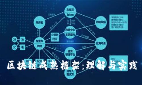 区块链成熟框架:理解与实践