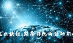 法院区块链：颠覆传统司法的新技术