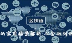区块链技术的实用场景解析：从金融到供应链的